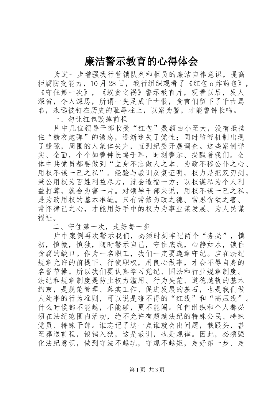 2024年廉洁警示教育的心得体会_第1页