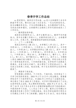 2024年春季开学工作总结