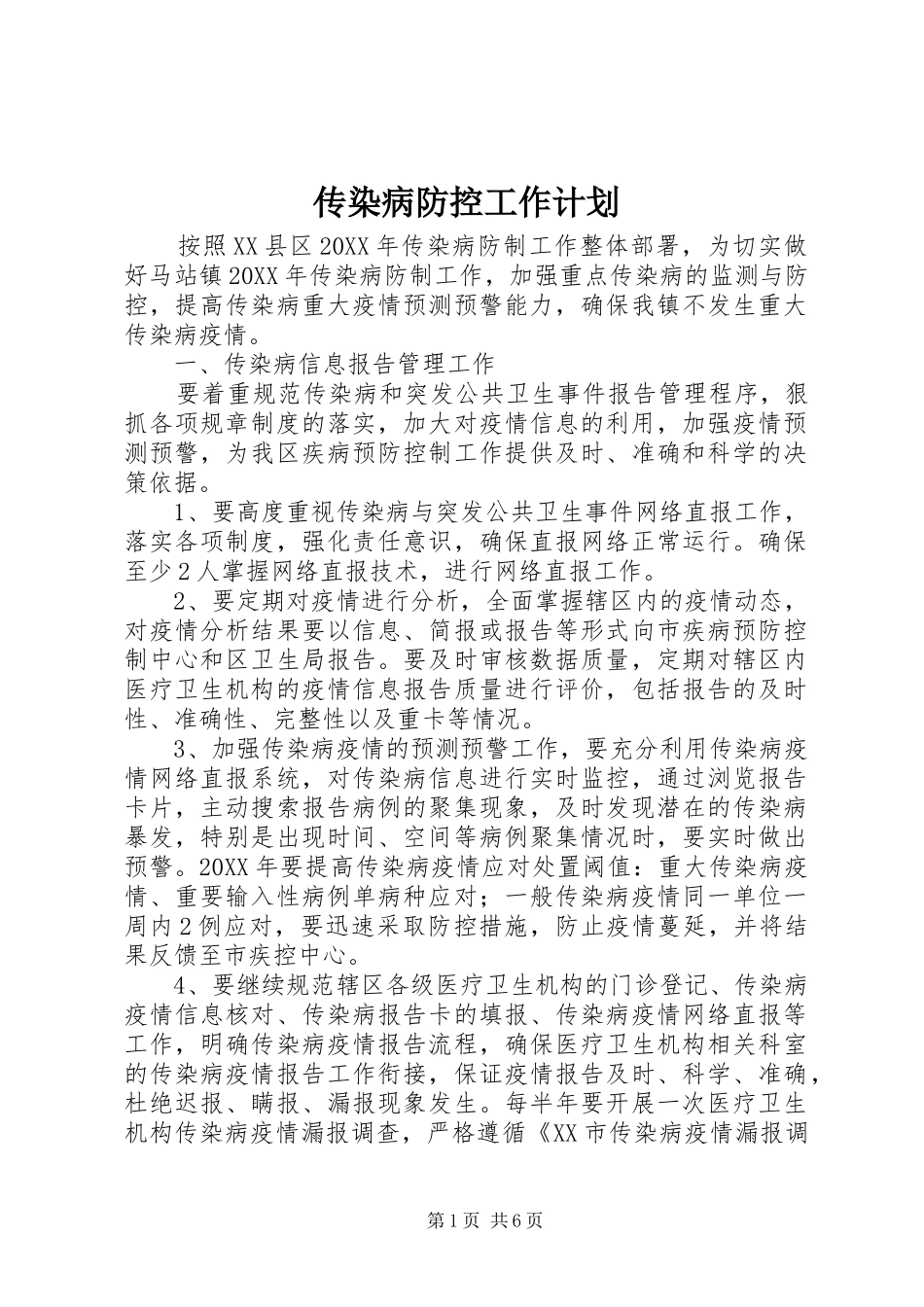 2024年传染病防控工作计划_第1页