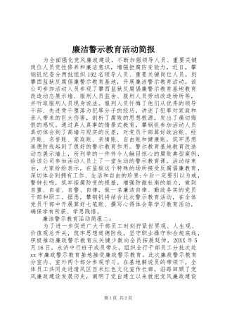 2024年廉洁警示教育活动简报