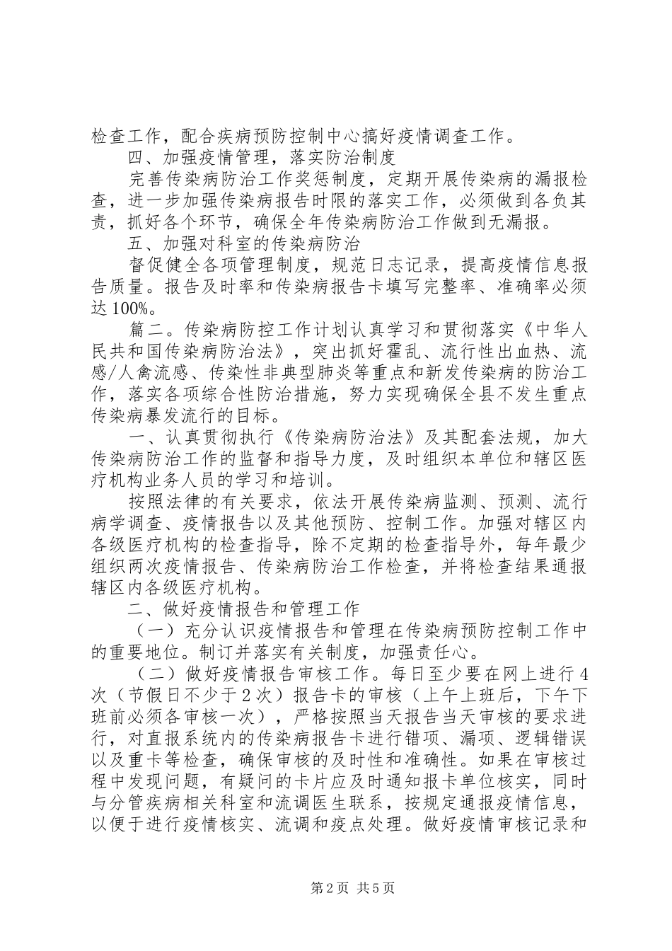 2024年传染病防控工作年度工作计划范文_第2页