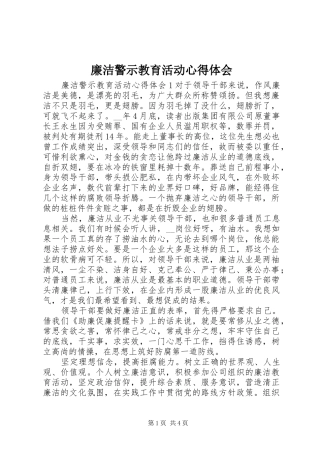 2024年廉洁警示教育活动心得体会