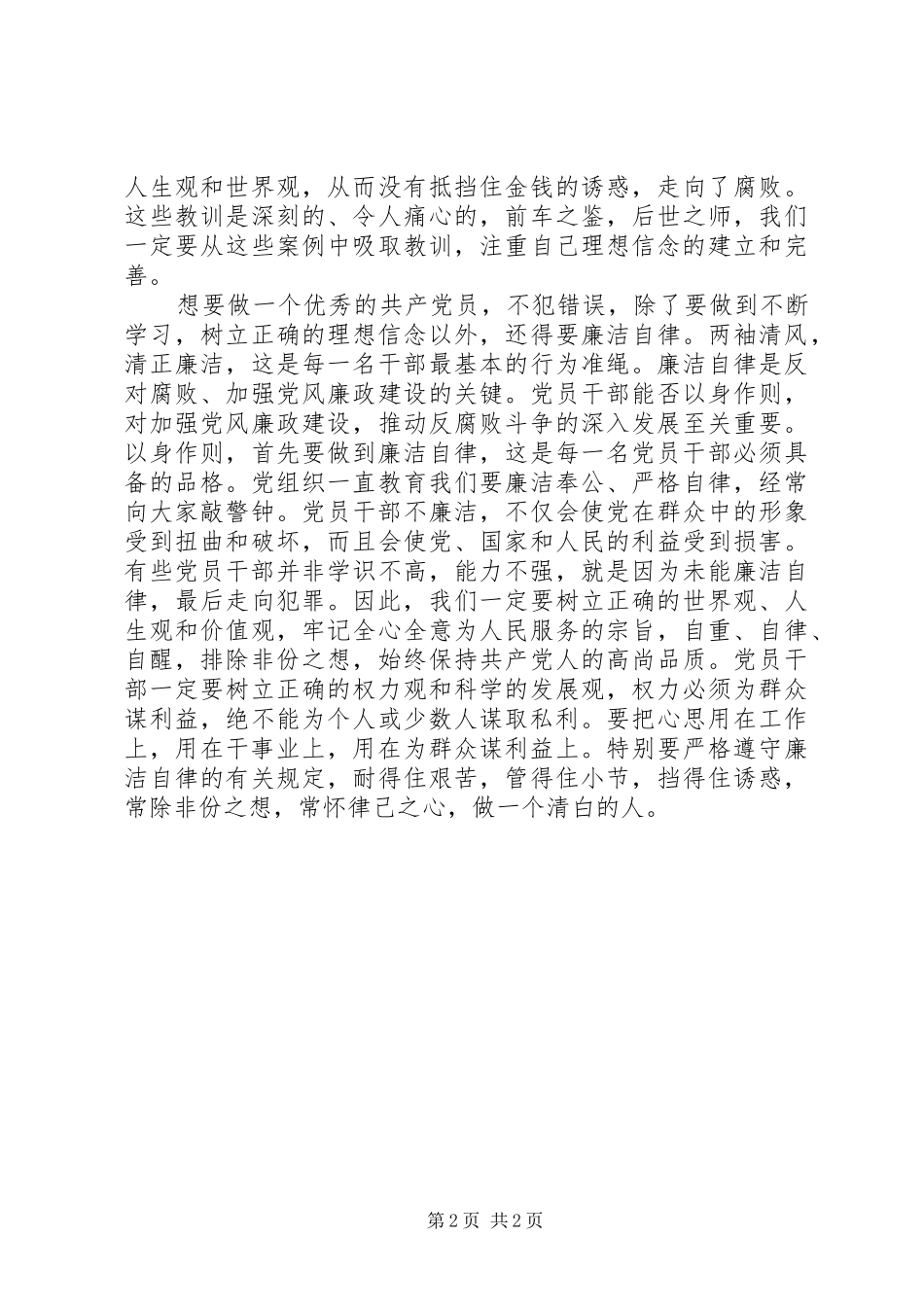 2024年廉洁警示教育心得体会_第2页