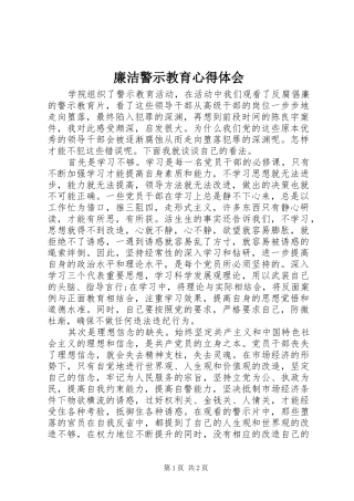 2024年廉洁警示教育心得体会