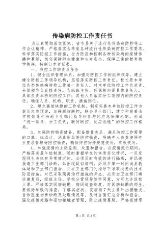 2024年传染病防控工作责任书
