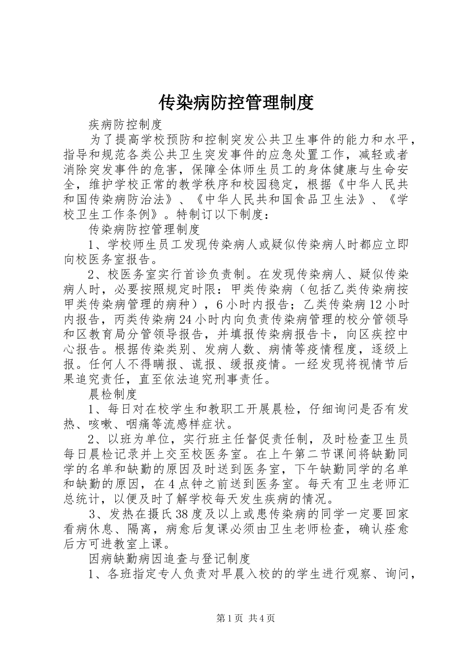 2024年传染病防控管理制度_第1页