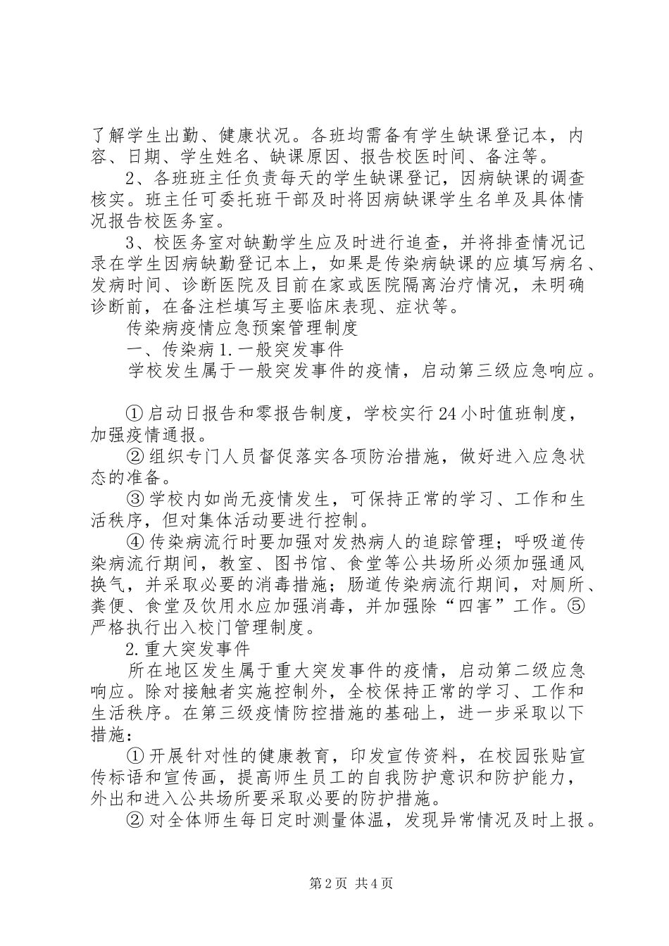 2024年传染病防控管理制度_第2页