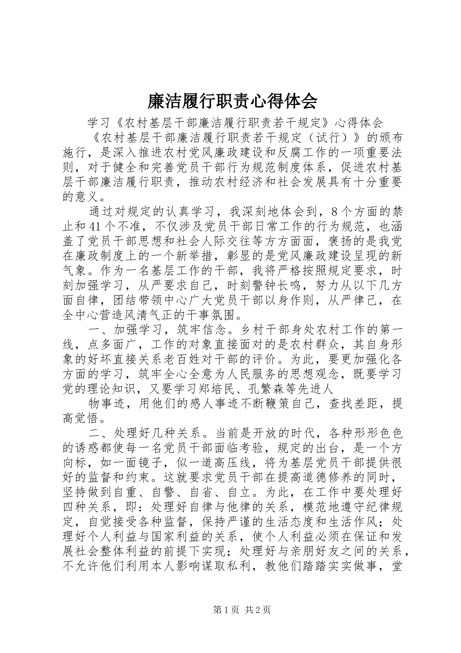 2024年廉洁履行职责心得体会_第1页