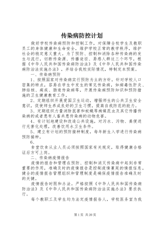 2024年传染病防控计划
