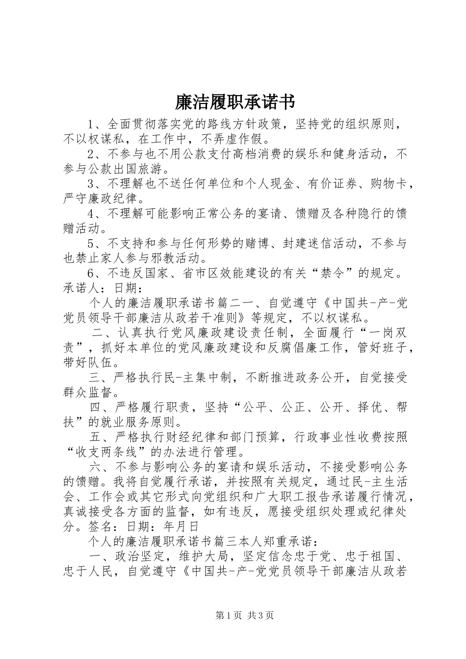 2024年廉洁履职承诺书_第1页