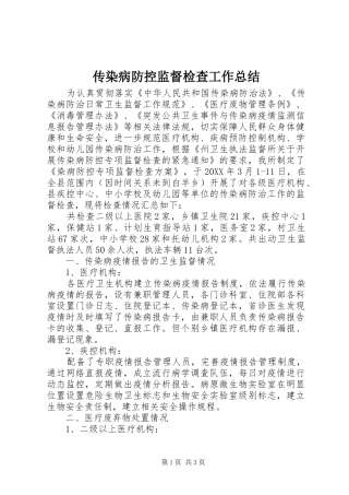 2024年传染病防控监督检查工作总结