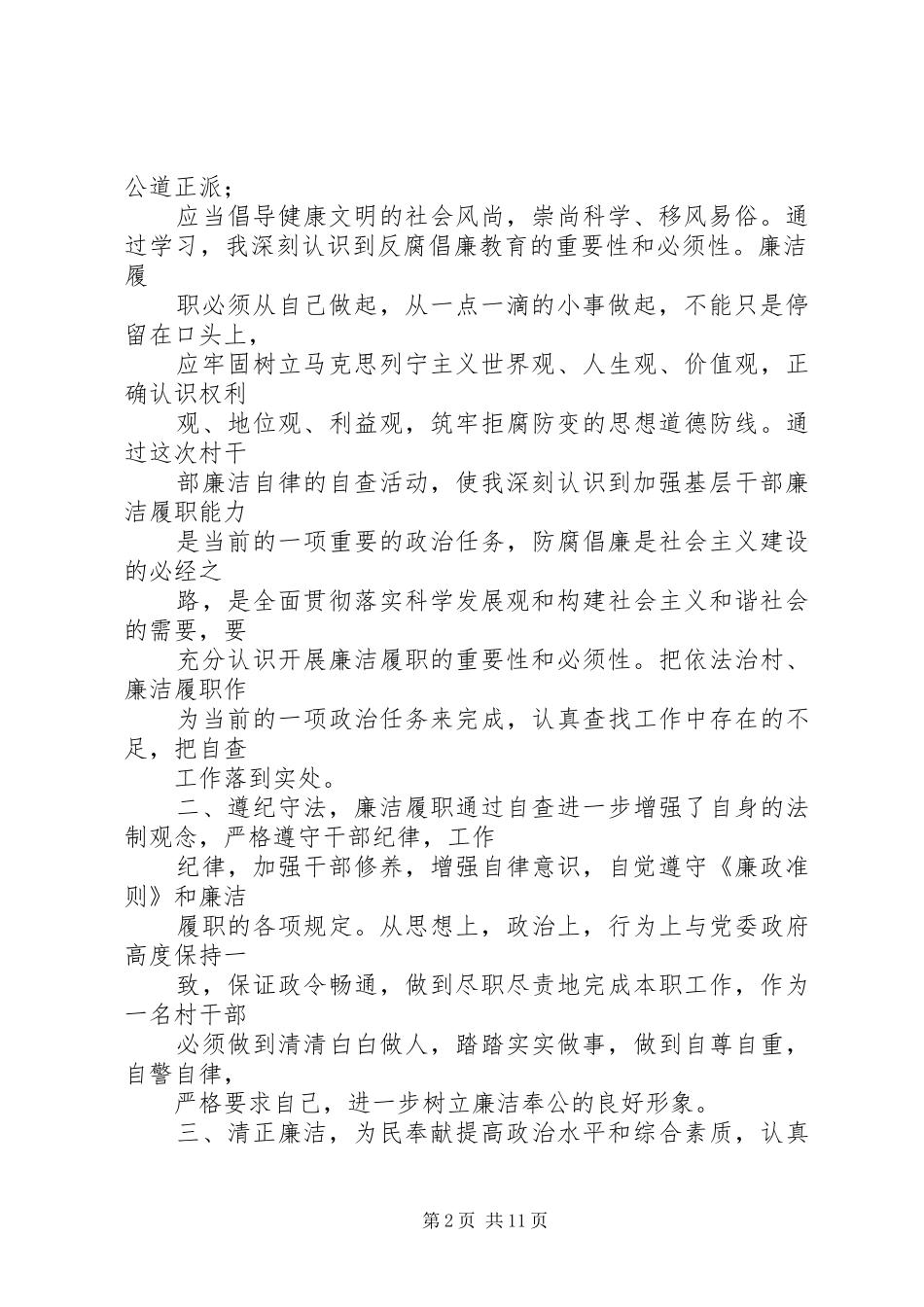 2024年廉洁履职个人自查剖析材料_第2页