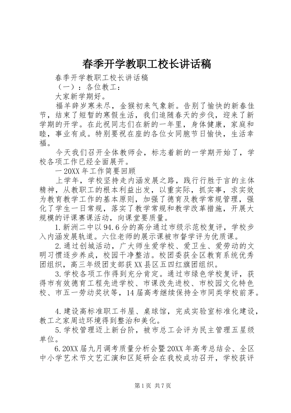 2024年春季开学教职工校长致辞稿_第1页