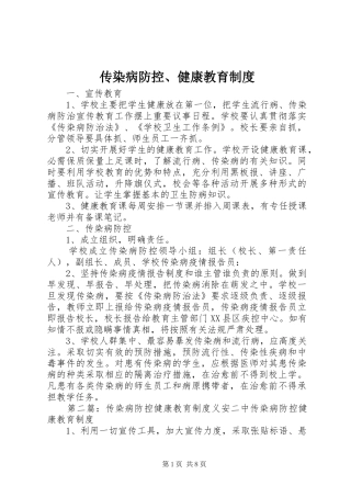 2024年传染病防控健康教育制度