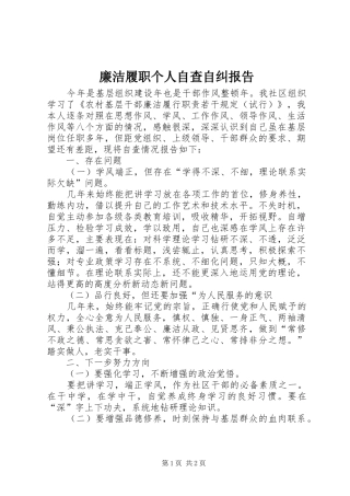 2024年廉洁履职个人自查自纠报告