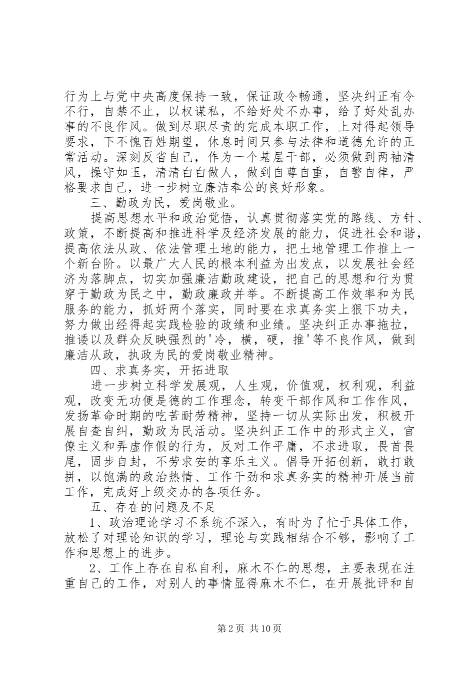 2024年廉洁履职落实情况自查自纠报告_第2页