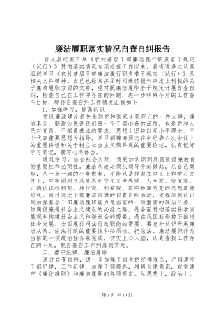 2024年廉洁履职落实情况自查自纠报告