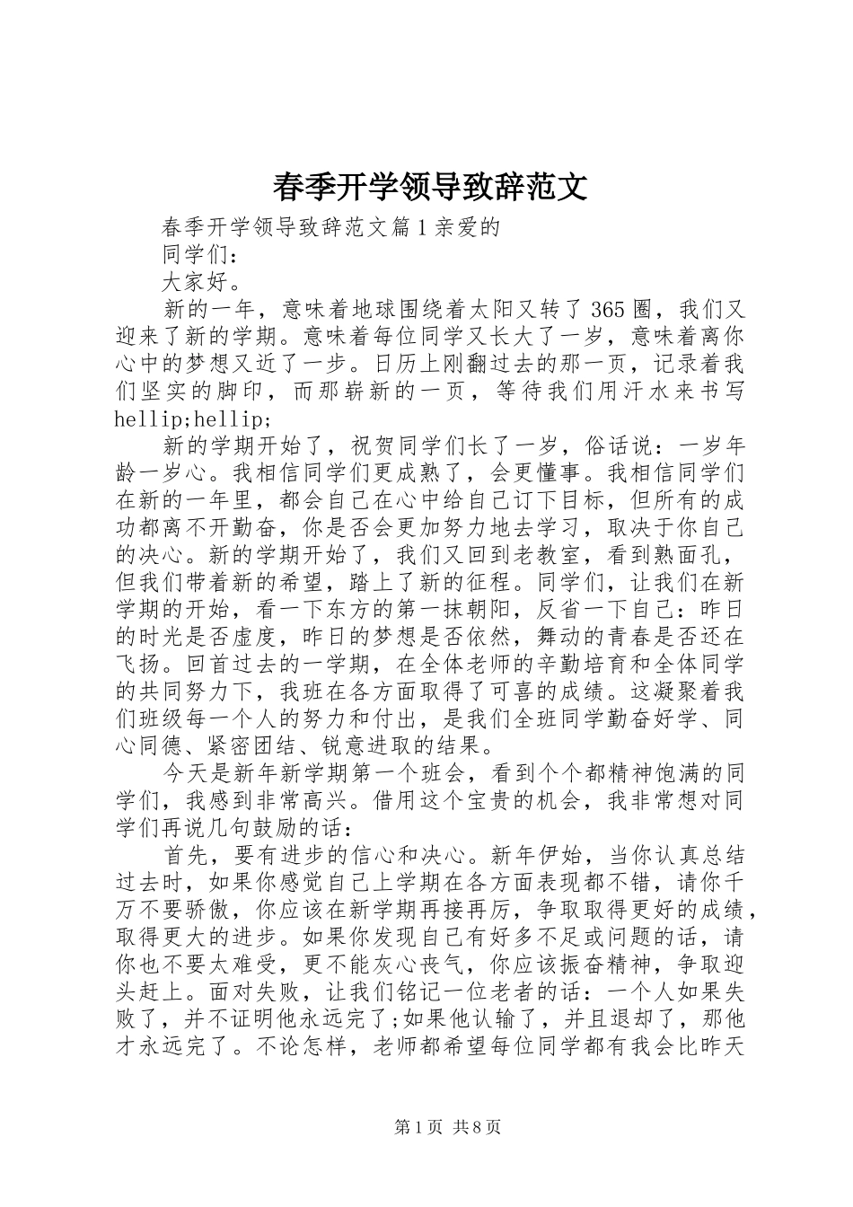 2024年春季开学领导致辞范文_第1页