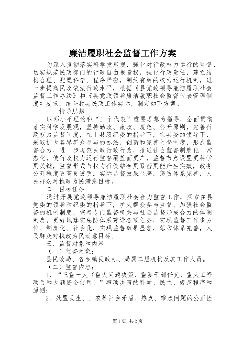2024年廉洁履职社会监督工作方案_第1页
