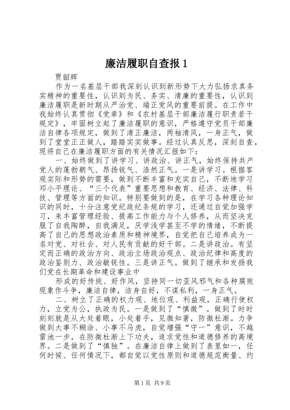 2024年廉洁履职自查报_第1页