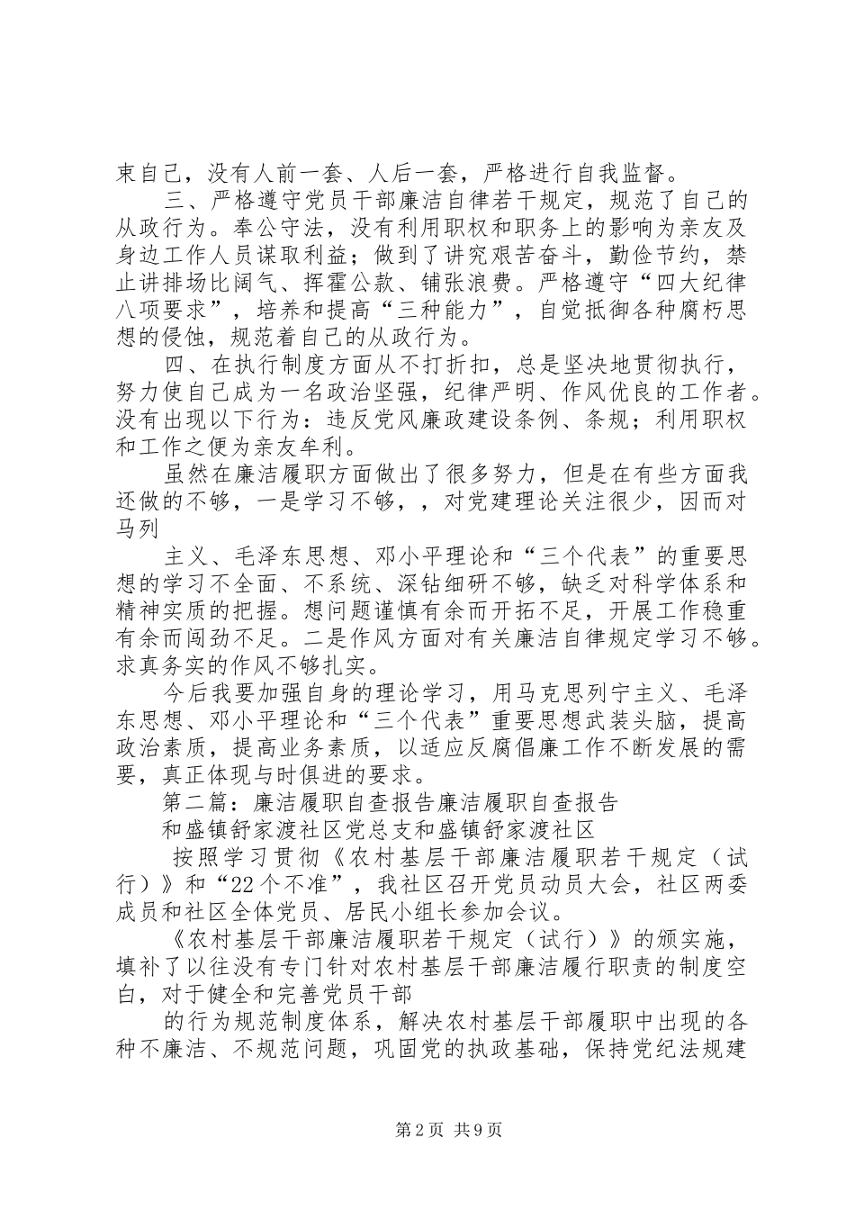 2024年廉洁履职自查报_第2页