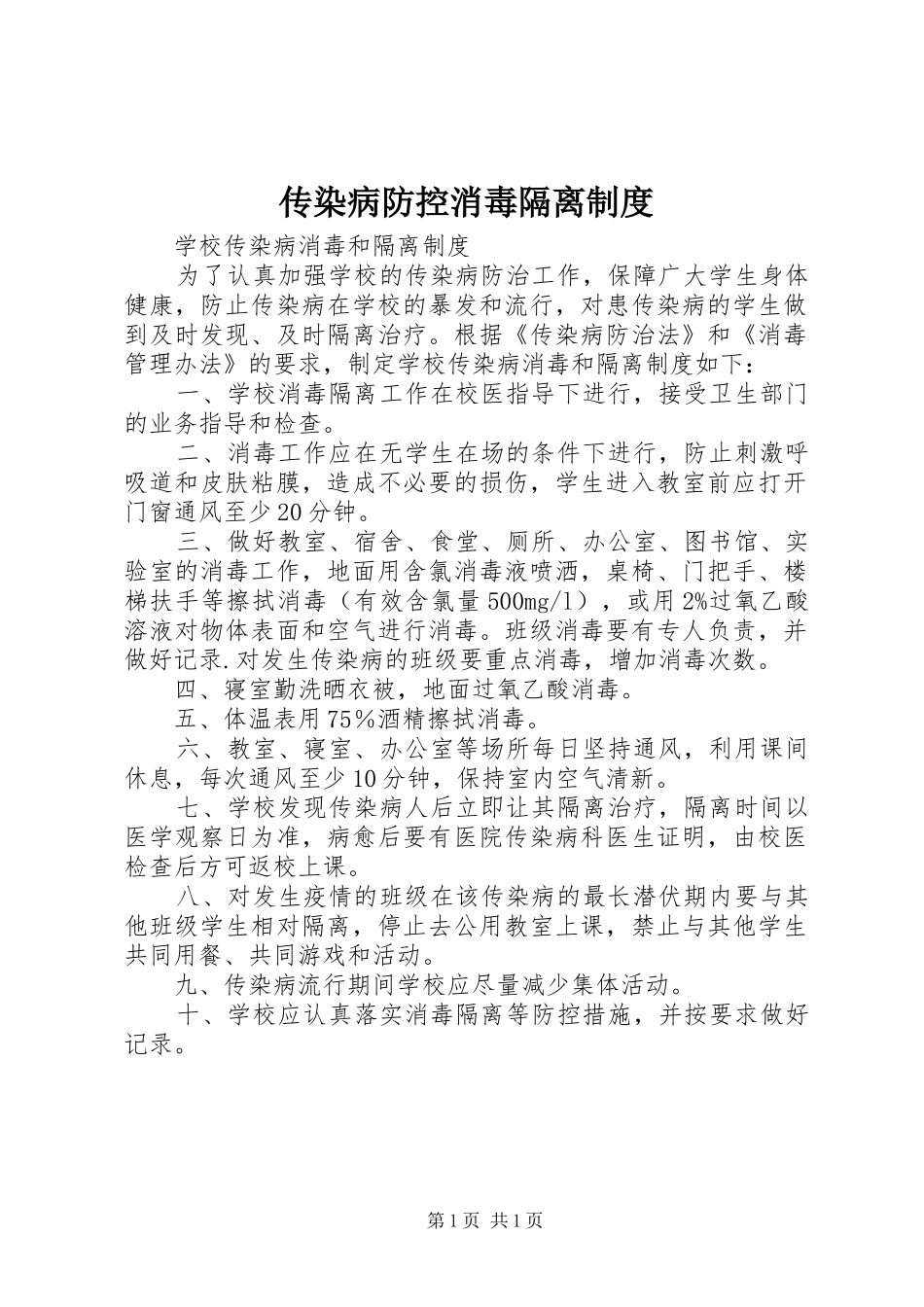 2024年传染病防控消毒隔离制度_第1页