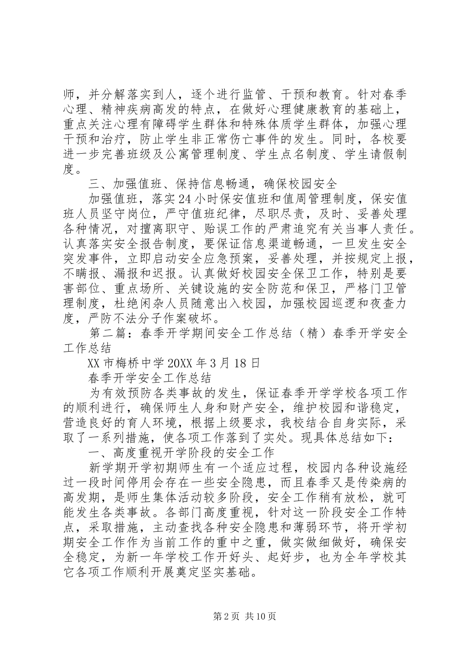 2024年春季开学期间安全工作总结_第2页