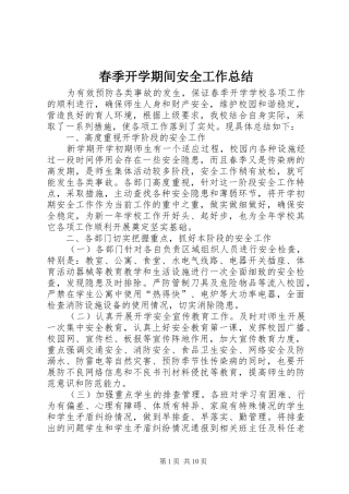 2024年春季开学期间安全工作总结