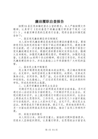 2024年廉洁履职自查报告