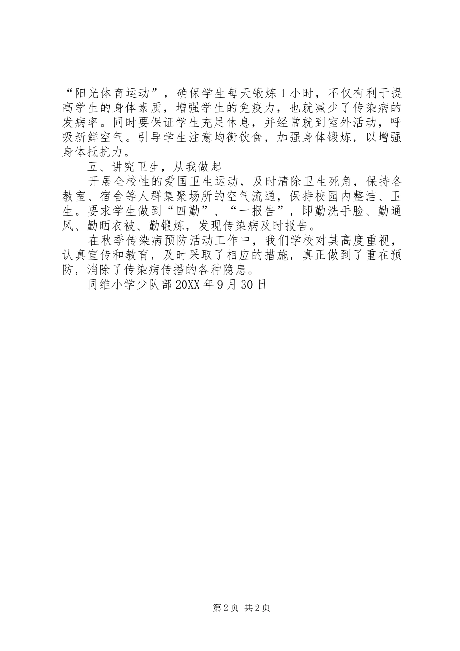 2024年传染病防控学习小结_第2页