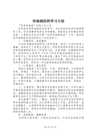 2024年传染病防控学习小结