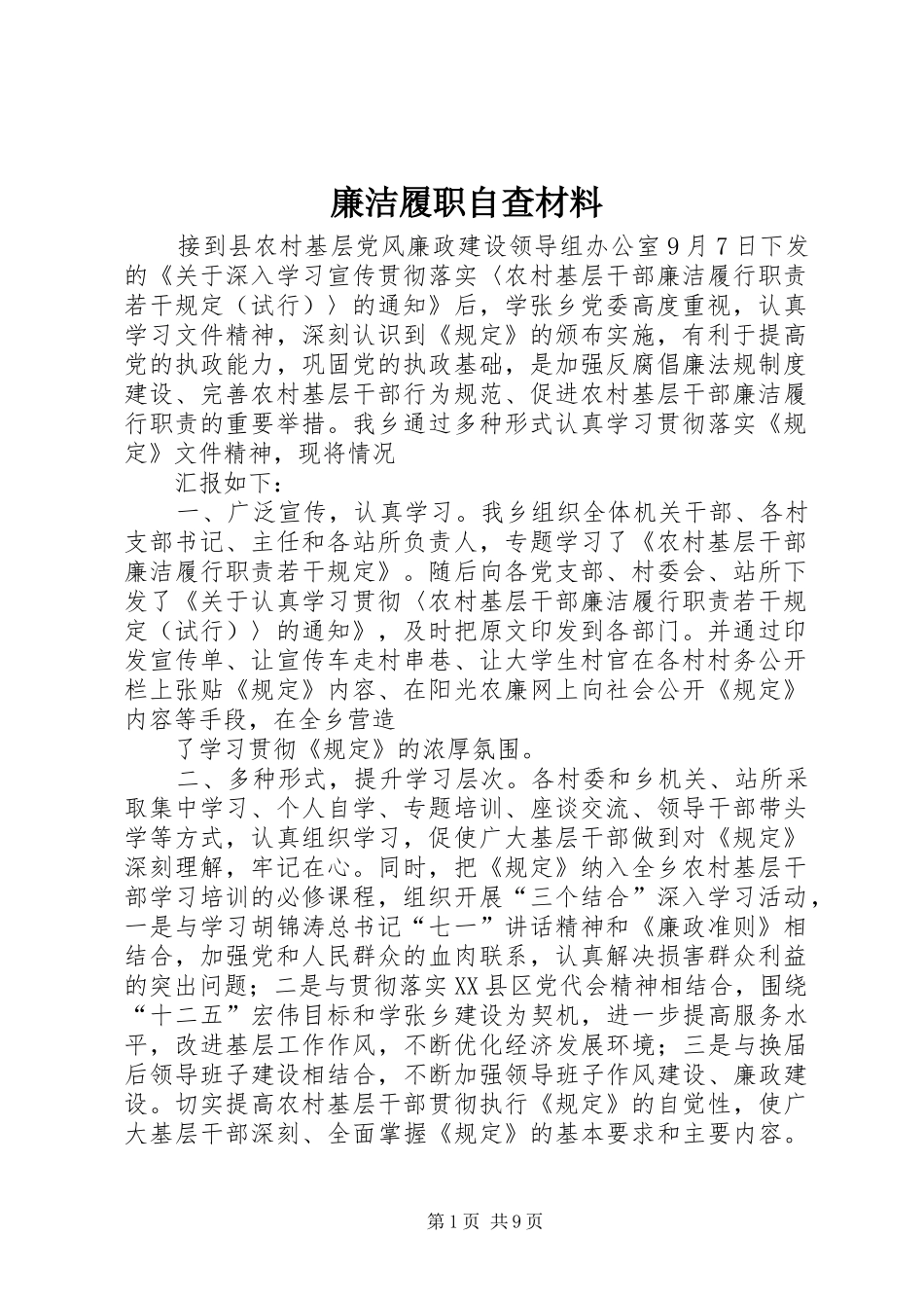 2024年廉洁履职自查材料_第1页