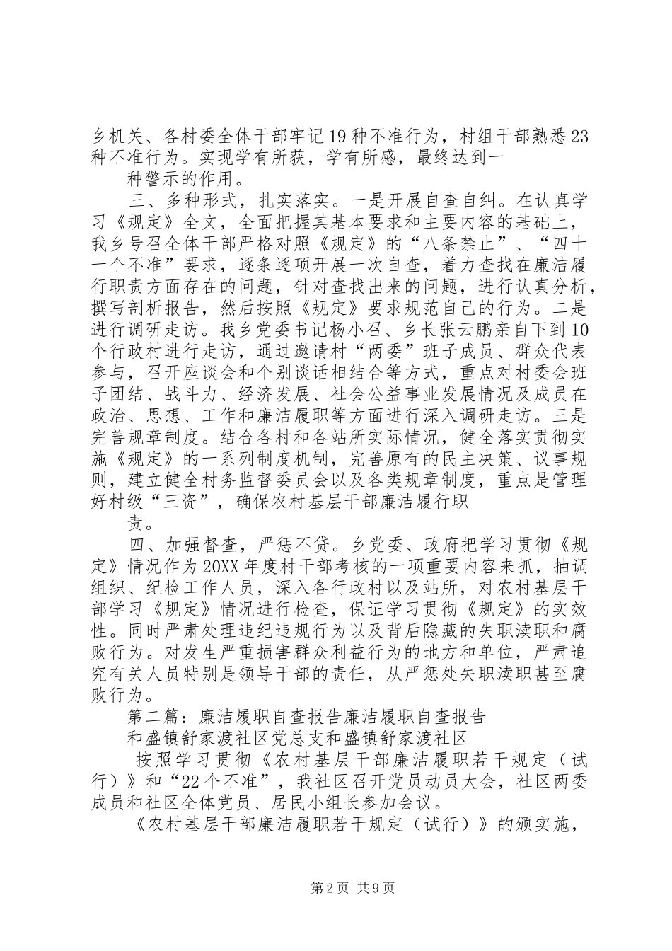 2024年廉洁履职自查材料_第2页