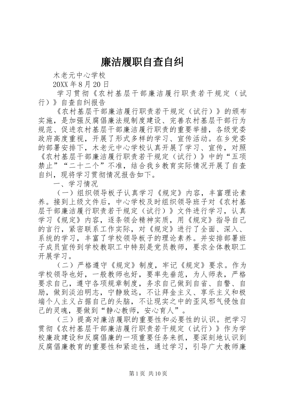 2024年廉洁履职自查自纠_第1页