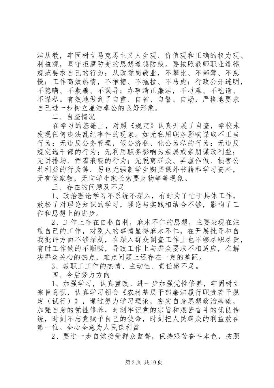 2024年廉洁履职自查自纠_第2页