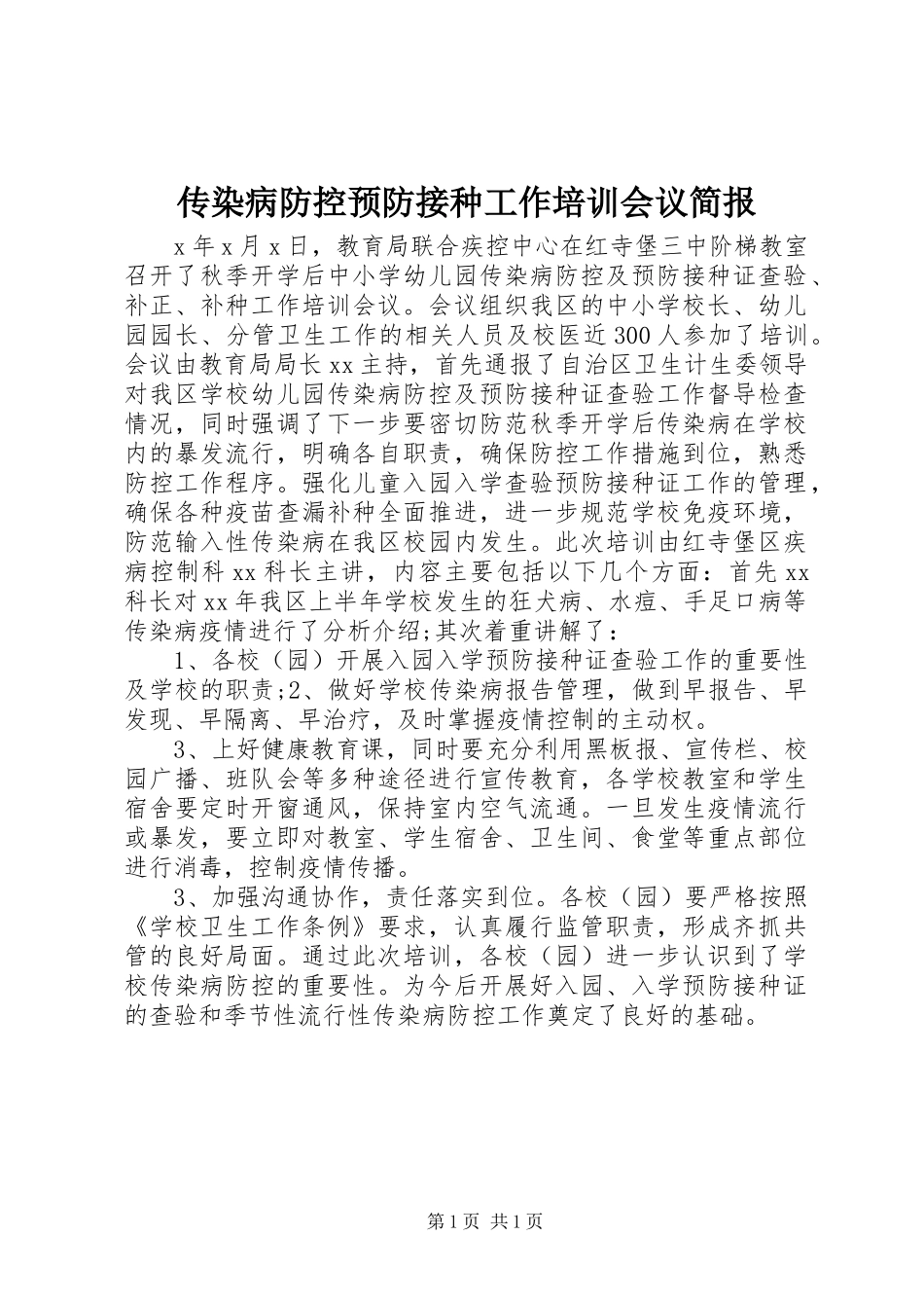 2024年传染病防控预防接种工作培训会议简报_第1页