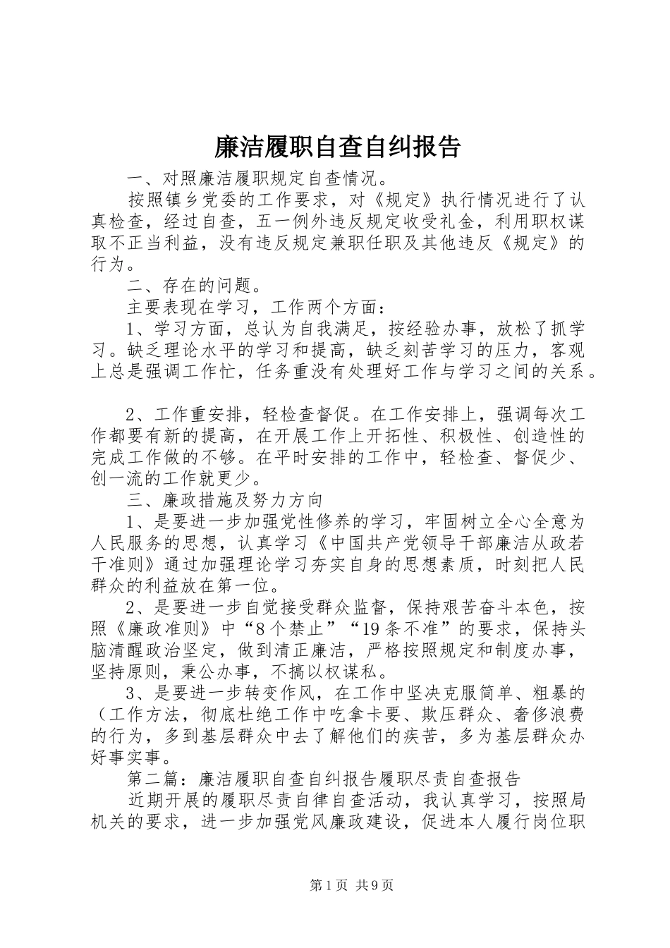 2024年廉洁履职自查自纠报告_第1页
