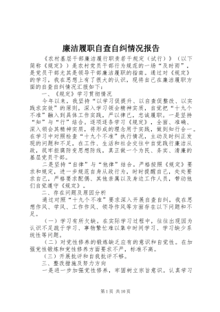 2024年廉洁履职自查自纠情况报告