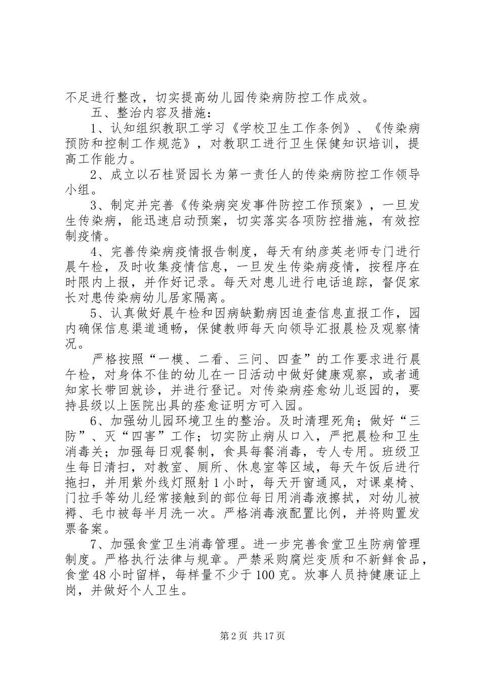 2024年传染病防控专项整治工作实施方案_第2页