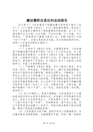 2024年廉洁履职自查自纠总结报告