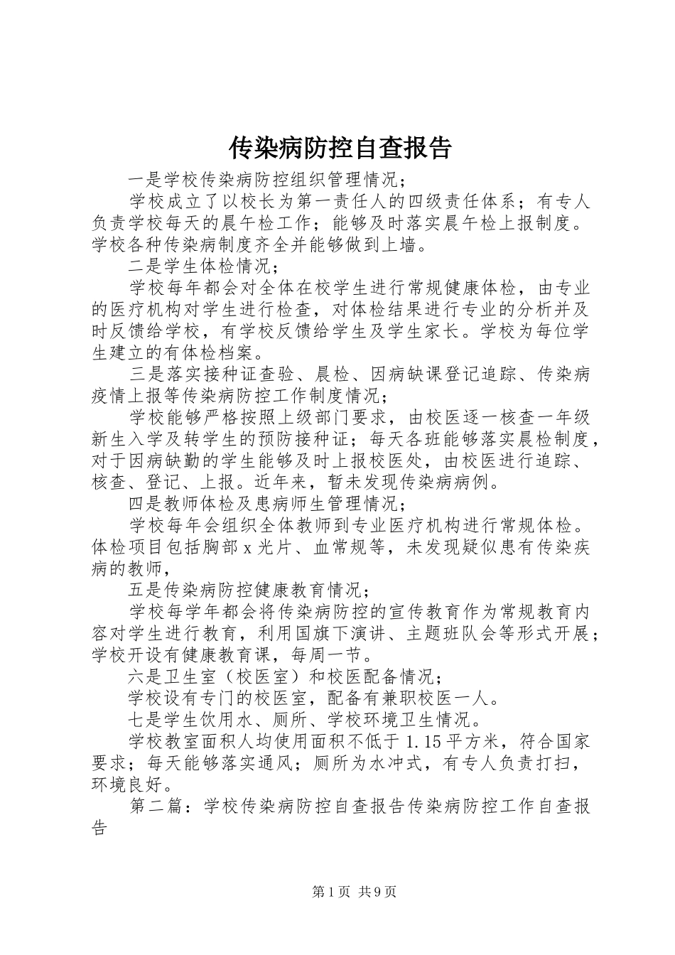 2024年传染病防控自查报告_第1页