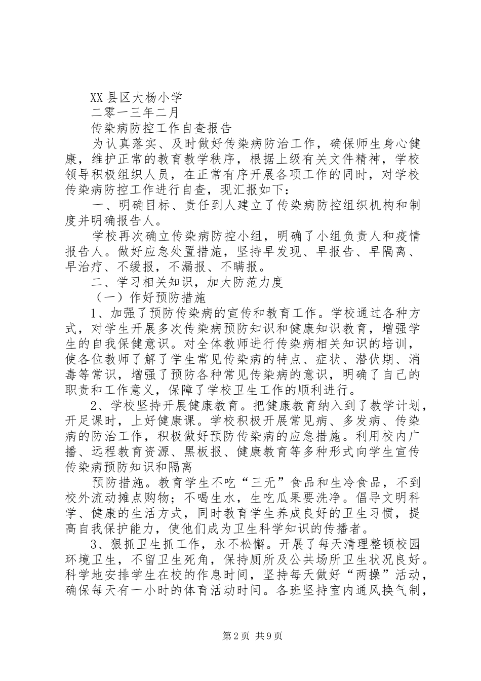 2024年传染病防控自查报告_第2页