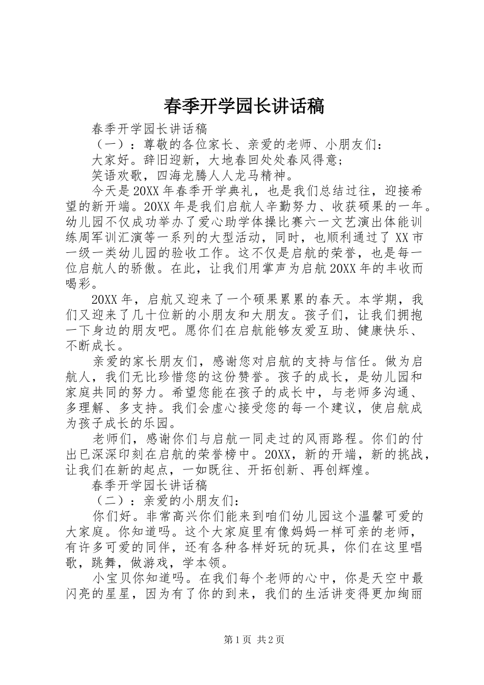 2024年春季开学园长致辞稿_第1页