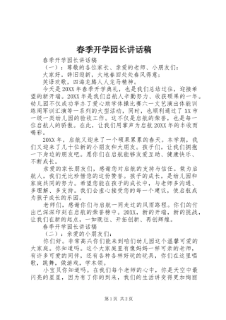 2024年春季开学园长致辞稿