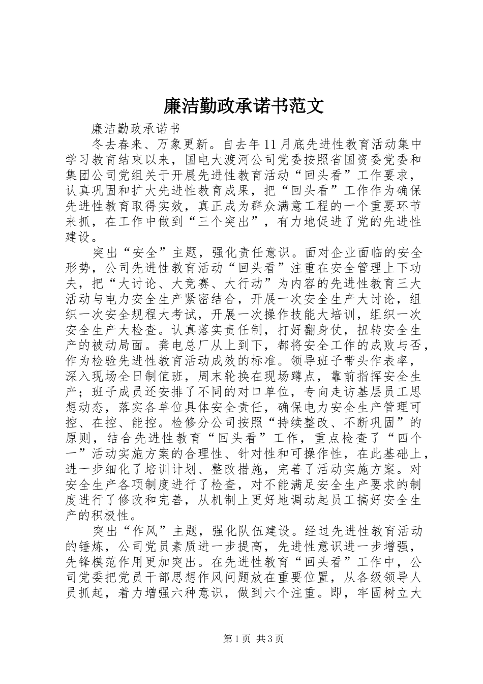 2024年廉洁勤政承诺书范文_第1页