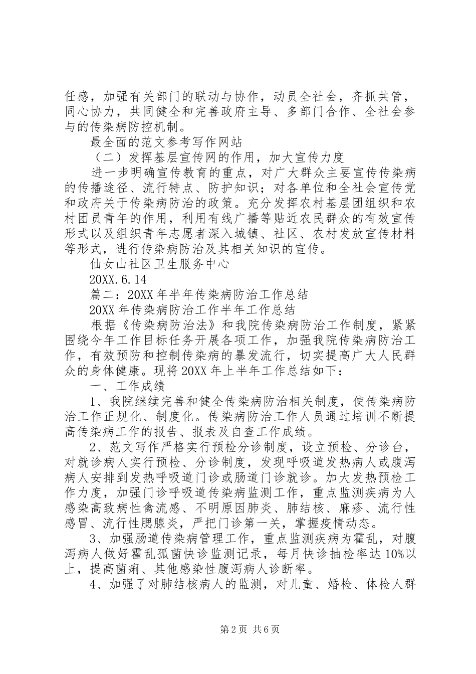 2024年传染病防治半年工作总结_第2页