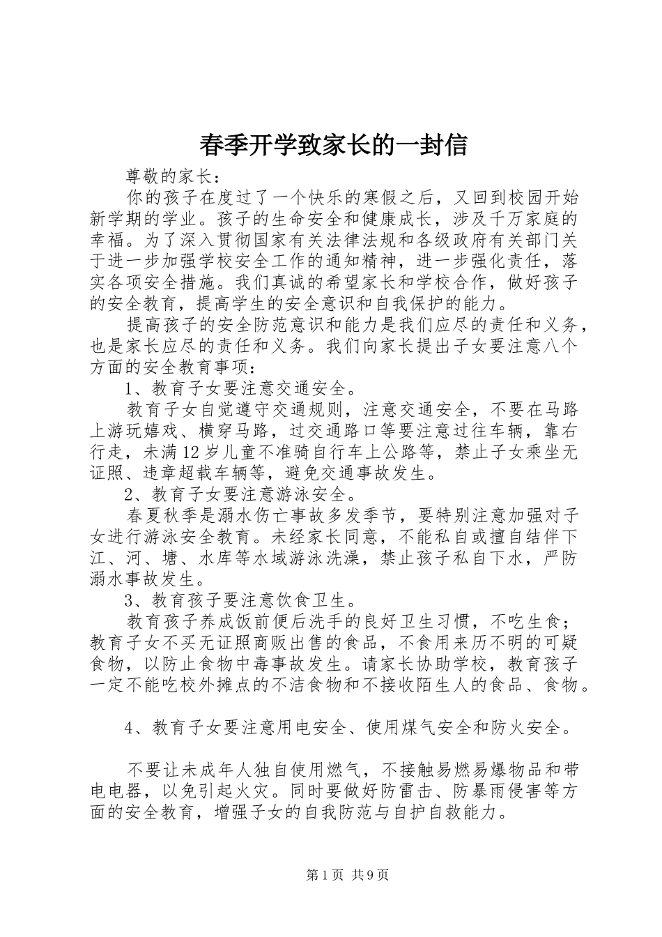 2024年春季开学致家长的一封信_第1页