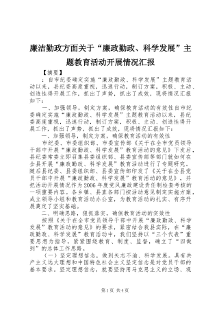 2024年廉洁勤政方面关于廉政勤政科学发展主题教育活动开展情况汇报