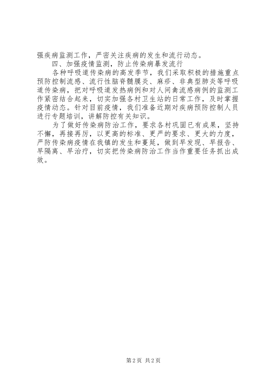 2024年传染病防治的工作计划范文_第2页