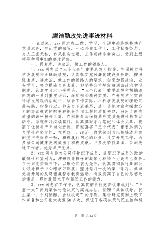 2024年廉洁勤政先进事迹材料